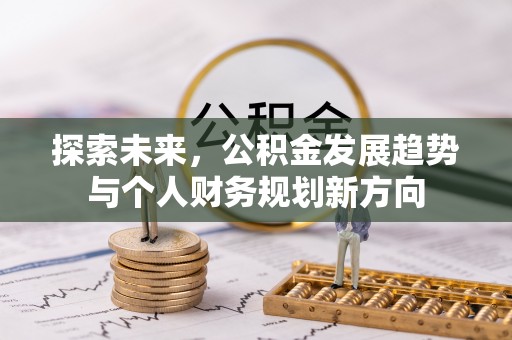 石冈探索未来，公积金发展趋势与个人财务规划新方向