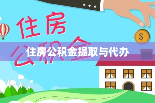 石冈住房公积金提取与代办