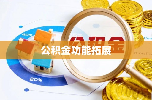 石冈公积金功能拓展
