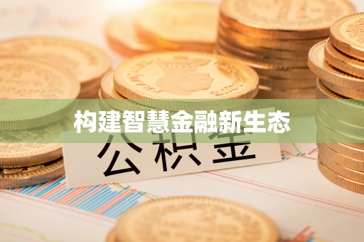 石冈构建智慧金融新生态