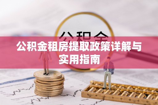 石冈公积金租房提取政策详解与实用指南