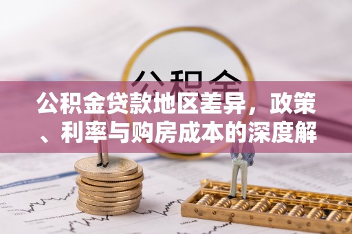 石冈公积金贷款地区差异，政策、利率与购房成本的深度解析