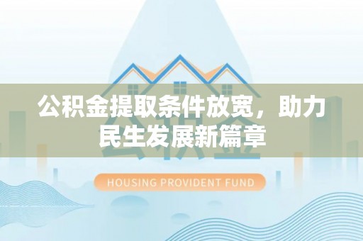 石冈公积金提取条件放宽，助力民生发展新篇章