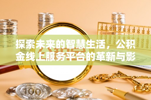 石冈探索未来的智慧生活，公积金线上服务平台的革新与影响