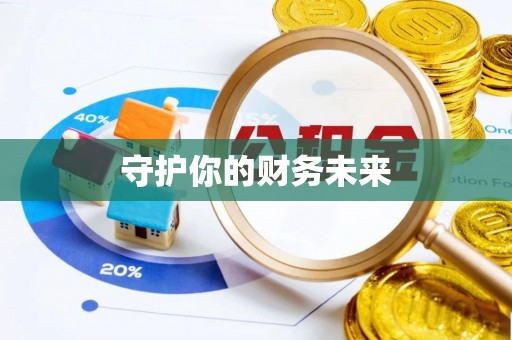 石冈守护你的财务未来