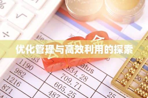 石冈优化管理与高效利用的探索