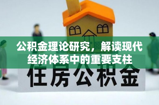 石冈公积金理论研究，解读现代经济体系中的重要支柱