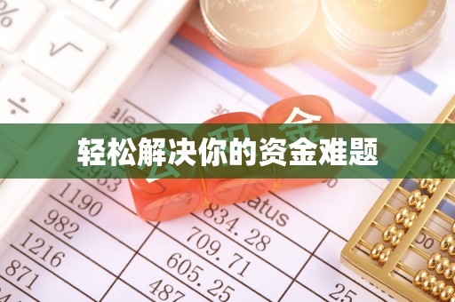 石冈轻松解决你的资金难题
