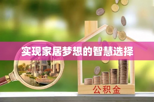 石冈实现家居梦想的智慧选择