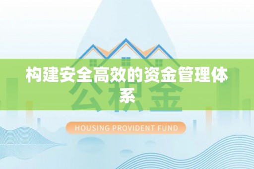 石冈构建安全高效的资金管理体系