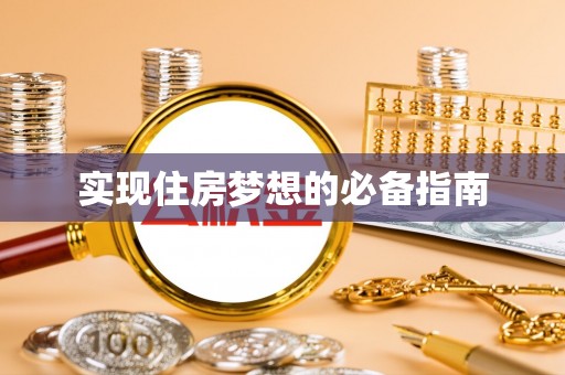 石冈实现住房梦想的必备指南