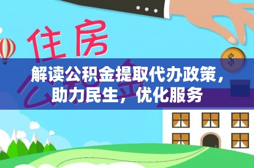 石冈解读公积金提取代办政策，助力民生，优化服务