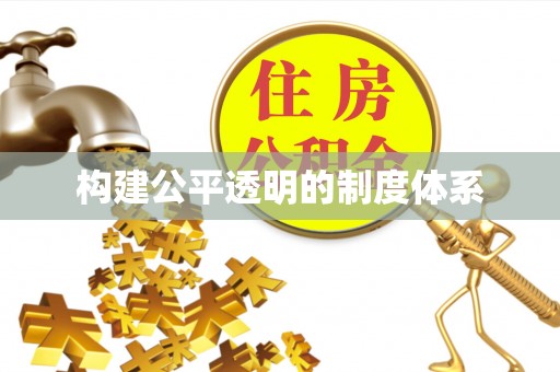 石冈构建公平透明的制度体系