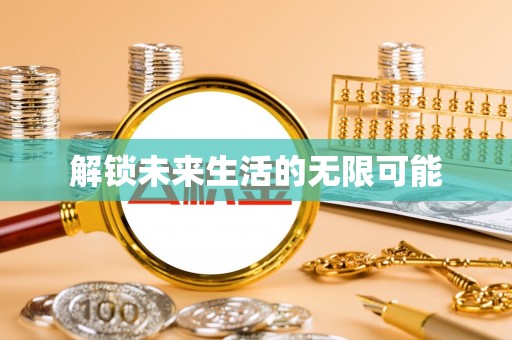石冈解锁未来生活的无限可能