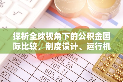 石冈探析全球视角下的公积金国际比较，制度设计、运行机制与未来趋势