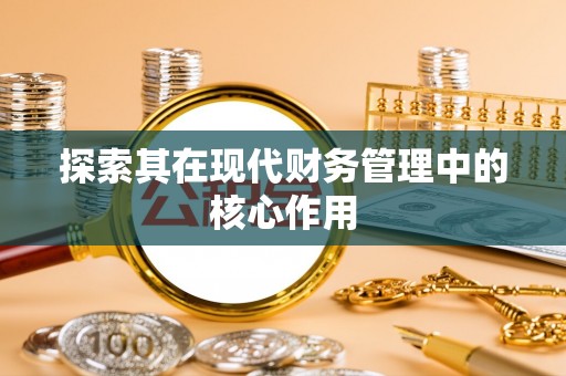 石冈探索其在现代财务管理中的核心作用