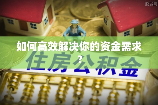 石冈如何高效解决你的资金需求？