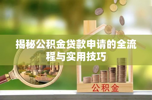 石冈揭秘公积金贷款申请的全流程与实用技巧