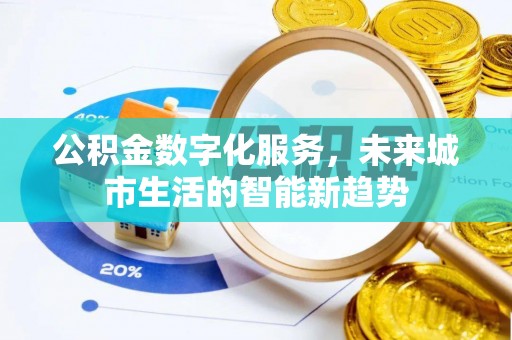 石冈公积金数字化服务，未来城市生活的智能新趋势