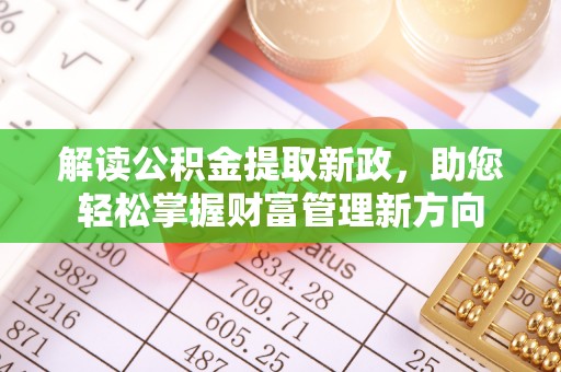 石冈解读公积金提取新政，助您轻松掌握财富管理新方向