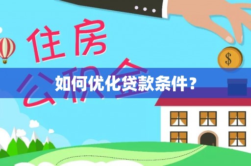 石冈如何优化贷款条件？