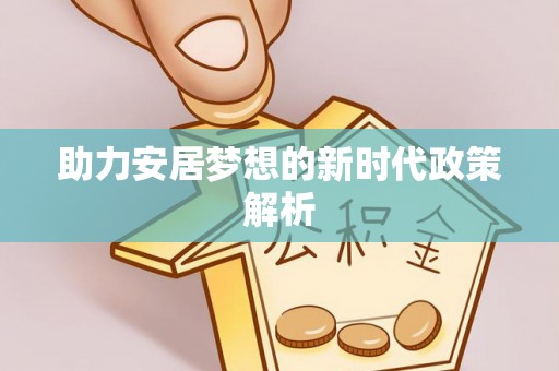 石冈助力安居梦想的新时代政策解析