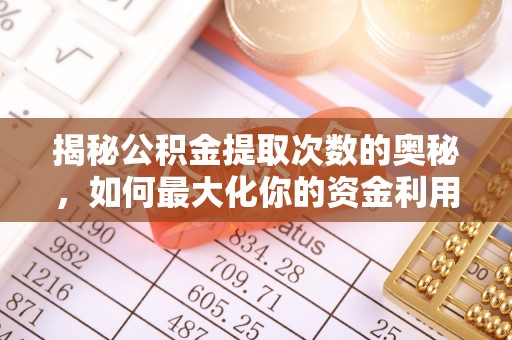 石冈揭秘公积金提取次数的奥秘，如何最大化你的资金利用？