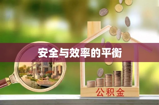 石冈安全与效率的平衡
