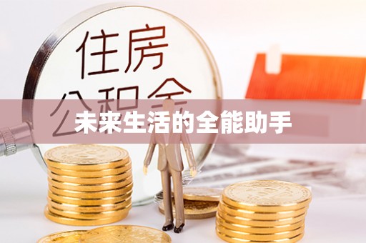 石冈未来生活的全能助手