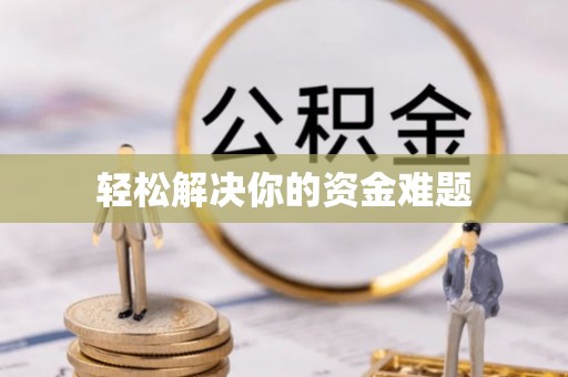 石冈轻松解决你的资金难题