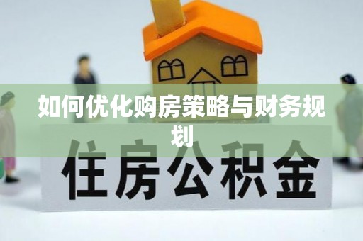 石冈如何优化购房策略与财务规划