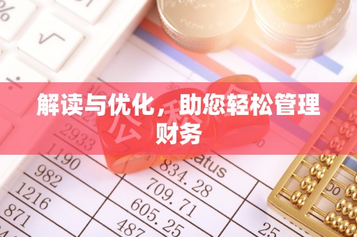 石冈解读与优化，助您轻松管理财务