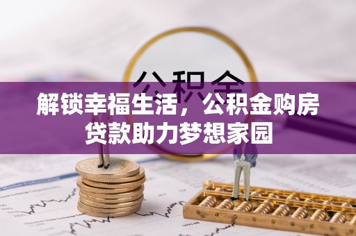 石冈解锁幸福生活，公积金购房贷款助力梦想家园