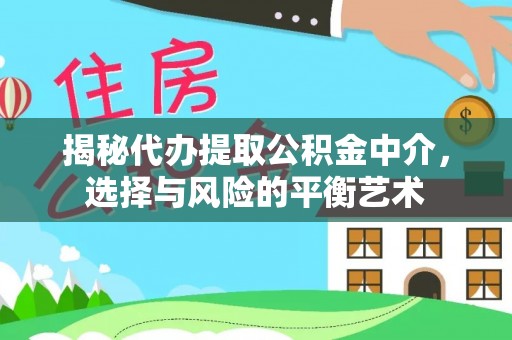 石冈揭秘代办提取公积金中介，选择与风险的平衡艺术