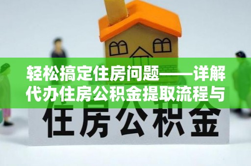 石冈轻松搞定住房问题——详解代办住房公积金提取流程与技巧
