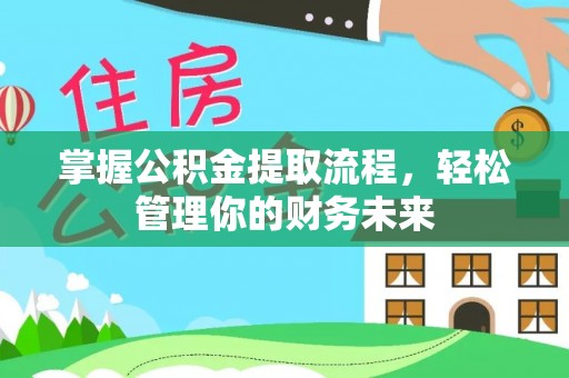 石冈掌握公积金提取流程，轻松管理你的财务未来