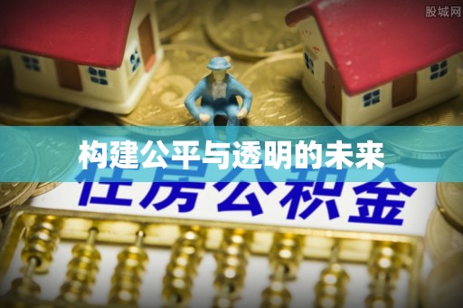 石冈构建公平与透明的未来