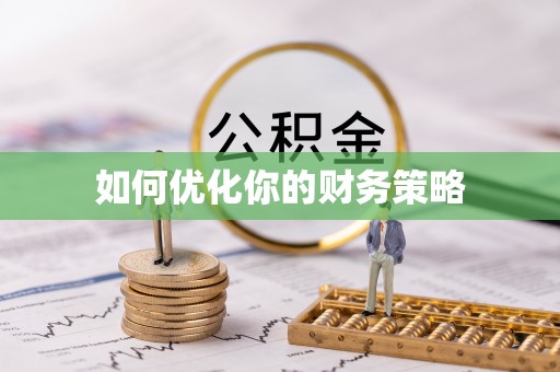 石冈如何优化你的财务策略