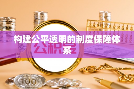 石冈构建公平透明的制度保障体系
