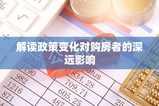 石冈解读政策变化对购房者的深远影响