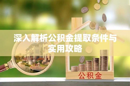 石冈深入解析公积金提取条件与实用攻略