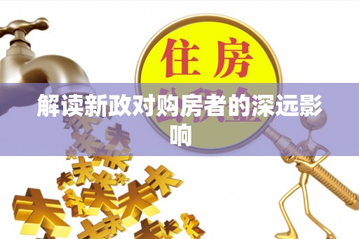 石冈解读新政对购房者的深远影响