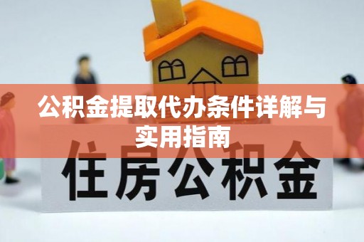 石冈公积金提取代办条件详解与实用指南