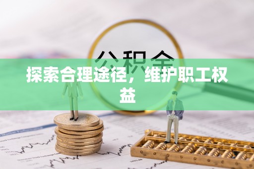 石冈探索合理途径，维护职工权益