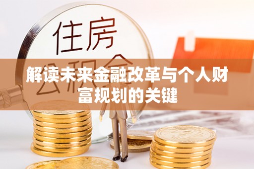 石冈解读未来金融改革与个人财富规划的关键