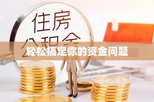 石冈轻松搞定你的资金问题