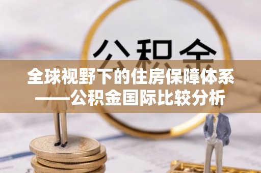 石冈全球视野下的住房保障体系——公积金国际比较分析