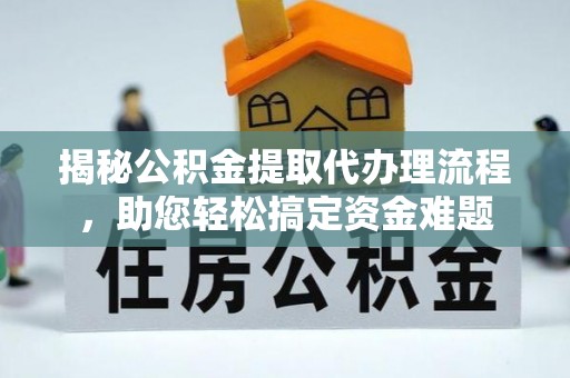 石冈揭秘公积金提取代办理流程，助您轻松搞定资金难题