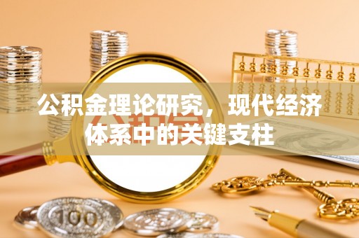 石冈公积金理论研究，现代经济体系中的关键支柱