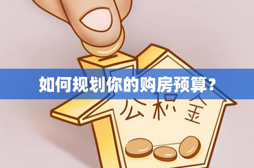 石冈如何规划你的购房预算？